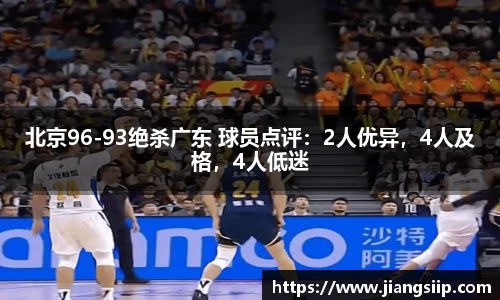 北京96-93绝杀广东 球员点评：2人优异，4人及格，4人低迷