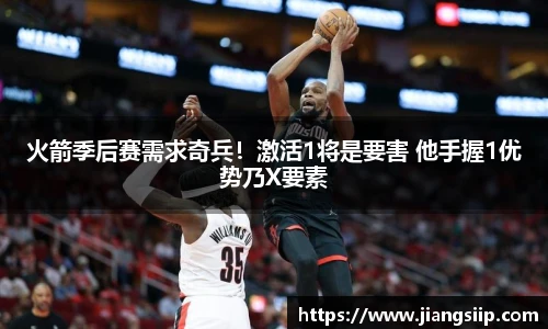 火箭季后赛需求奇兵！激活1将是要害 他手握1优势乃X要素