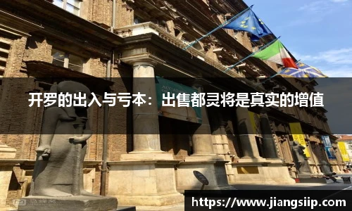开罗的出入与亏本：出售都灵将是真实的增值