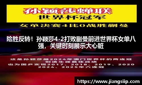险胜反转！孙颖莎4-2打败蒯曼前进世界杯女单八强，关键时刻展示大心脏